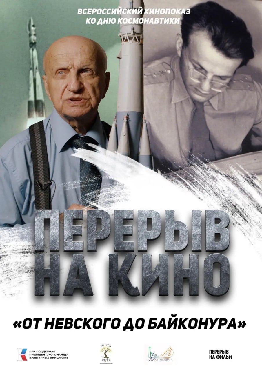 В ДГУЮ Минюста России состоялся кинопоказ документального фильма «От Невского до Байконура», посвящённого поколению покорителей космоса