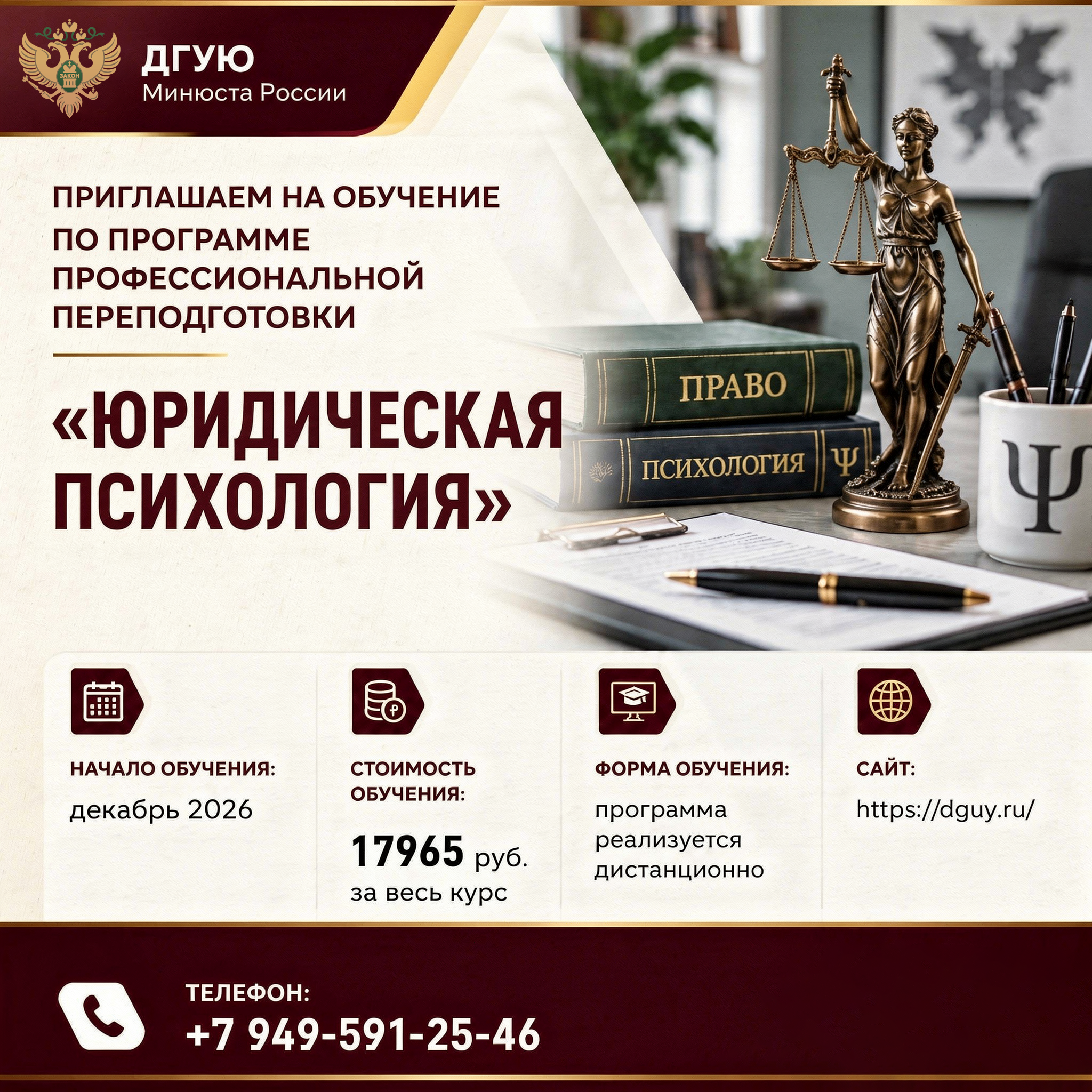 ДГУЮ Минюста России приглашает на обучение по программе профессиональной переподготовки: «Юридическая психология»