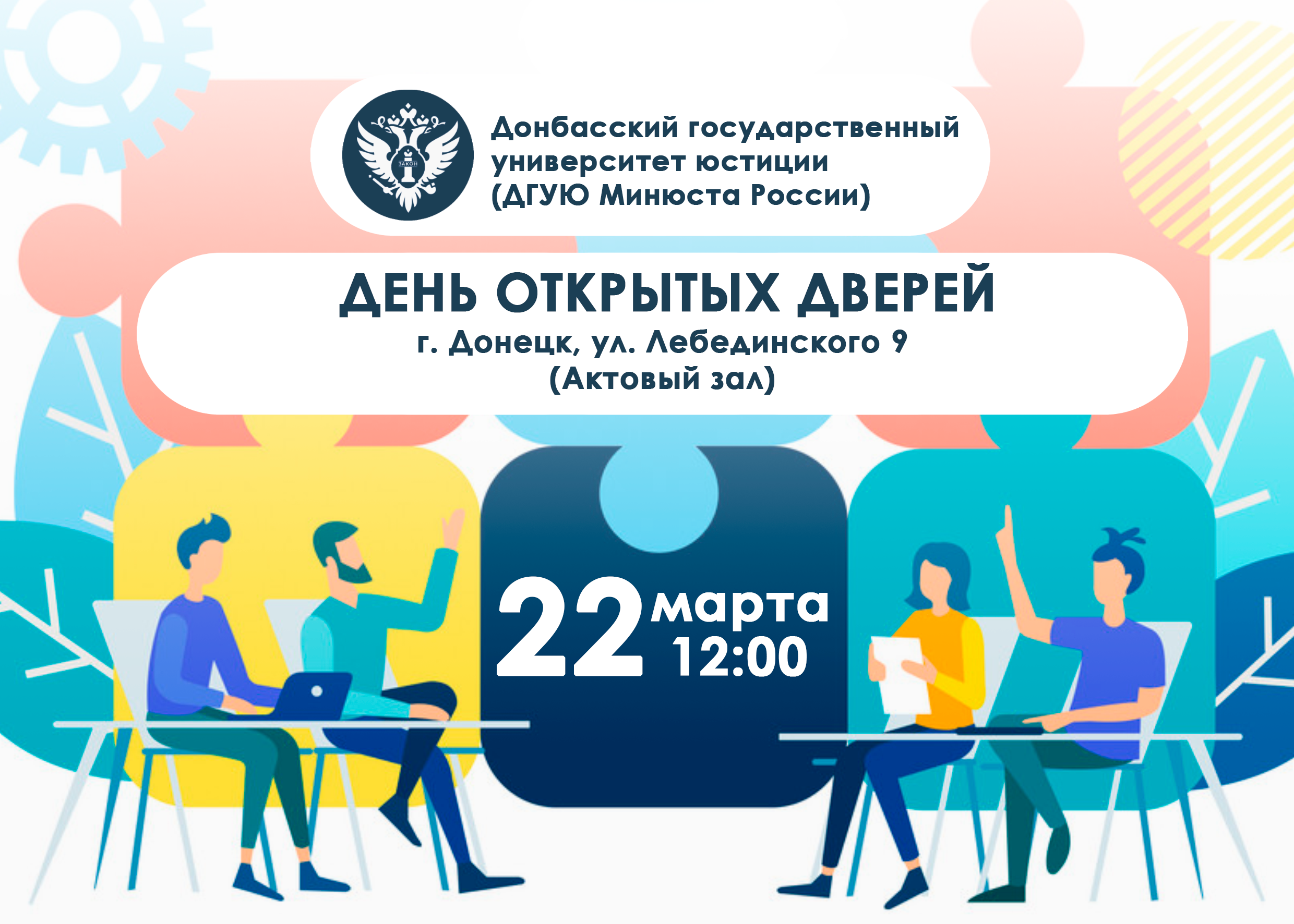 Общеуниверситетский день открытых дверей – 22 марта 2025 года