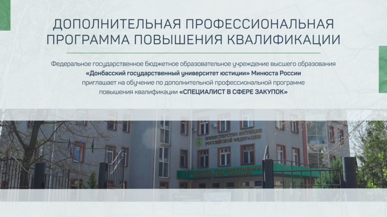 ДГУЮ Минюста России приглашает на обучение по программе "Специалист в сфере закупок"
