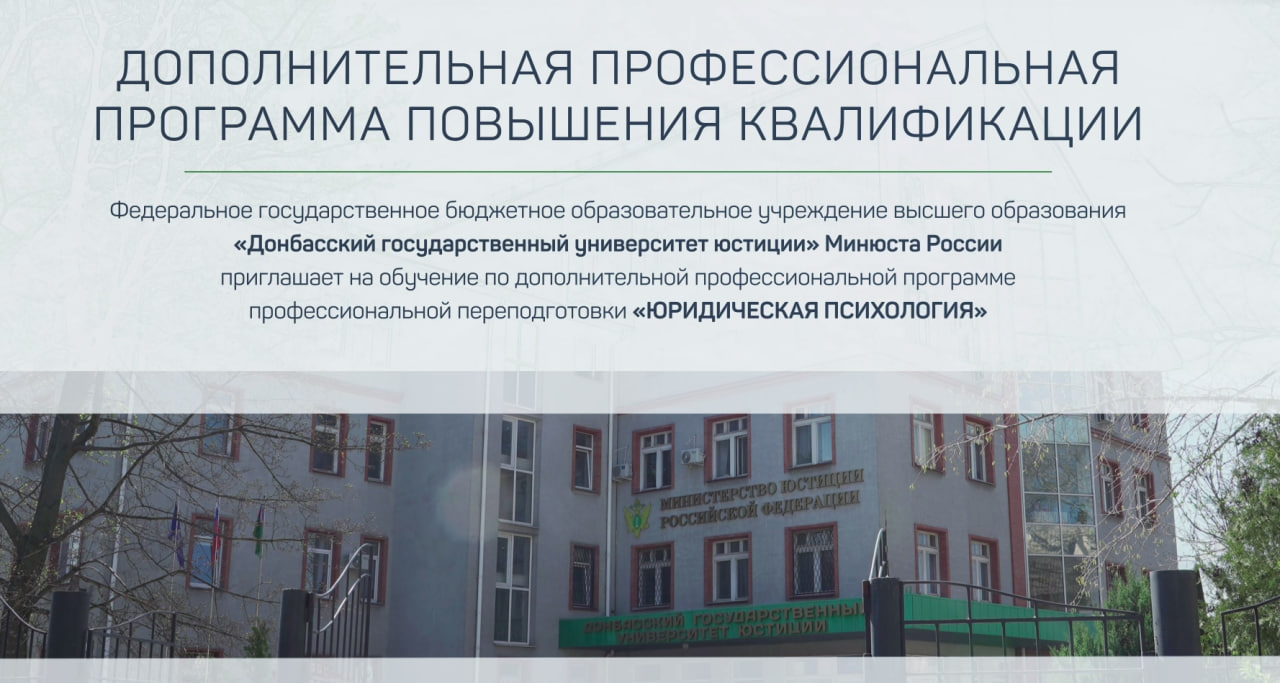 ДГУЮ Минюста России приглашает на обучение по программе "Юридическая психология". 