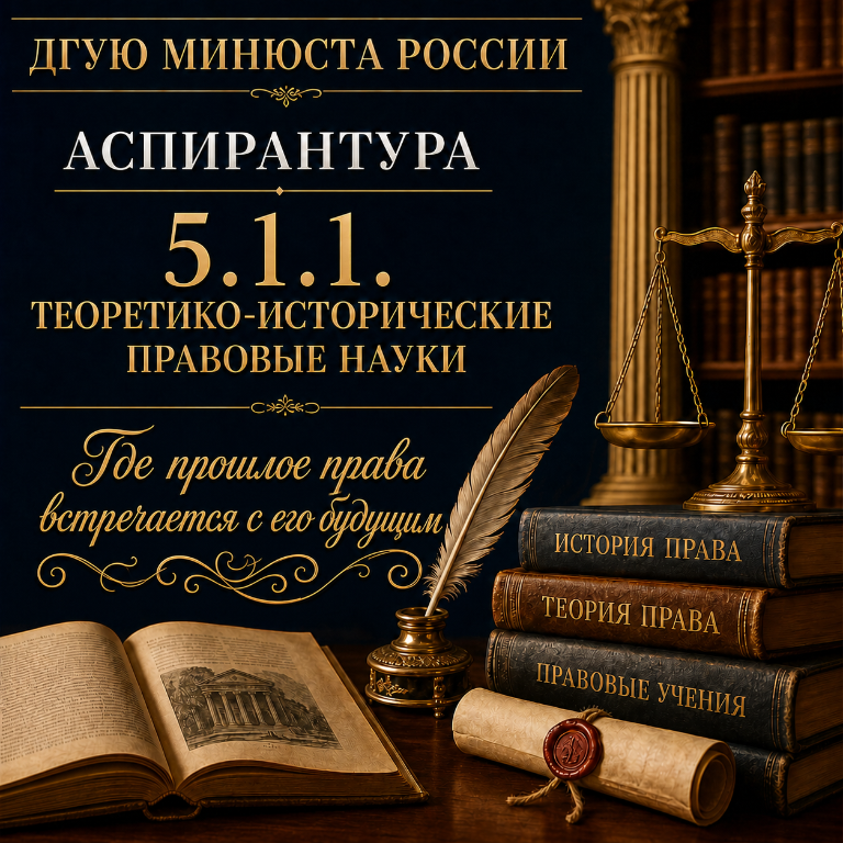 Выбирай научную специальность 5.1.1 Теоретико-исторические правовые науки – поступай в аспирантуру!
