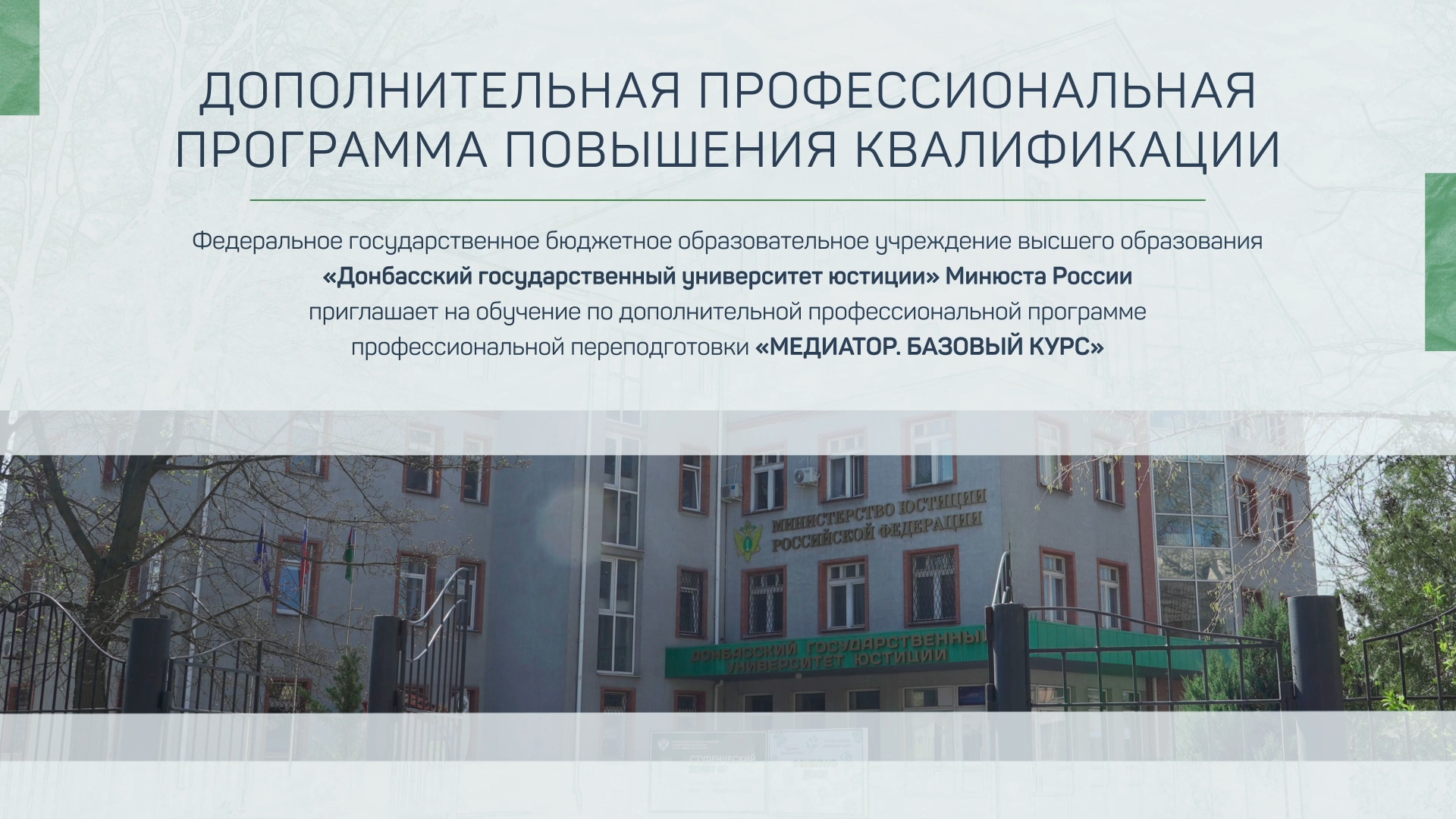 ДГУЮ Минюста России приглашает на обучение по программе "Медиатор. Базовый курс"