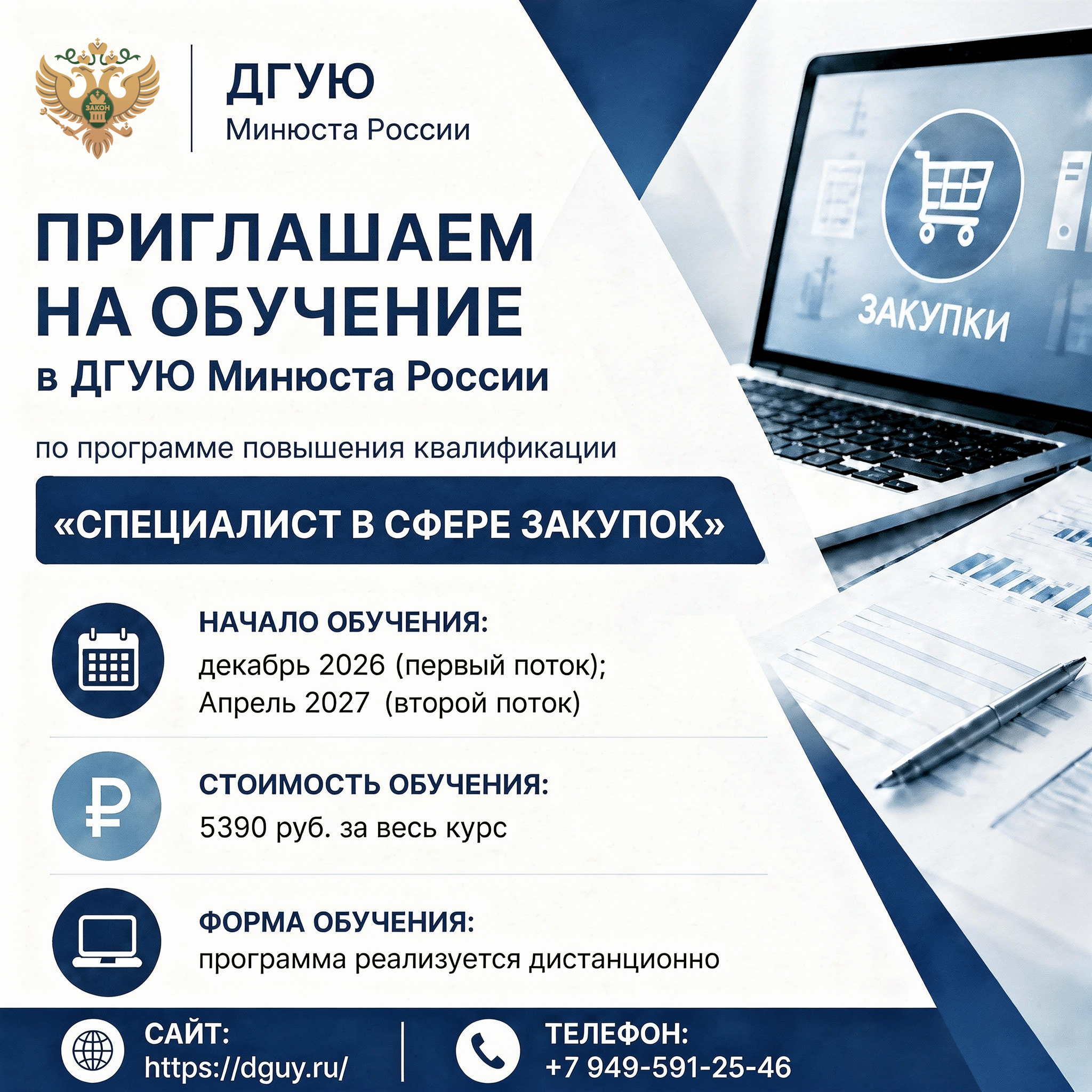 ДГУЮ Минюста России приглашает на обучение по программе повышения квалификации: «Специалист в сфере закупок»