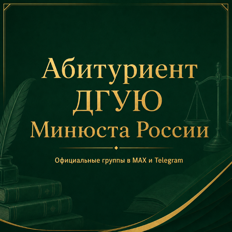 «Абитуриент ДГУЮ Минюста России» в популярных мессенджерах – MAX и Telegram