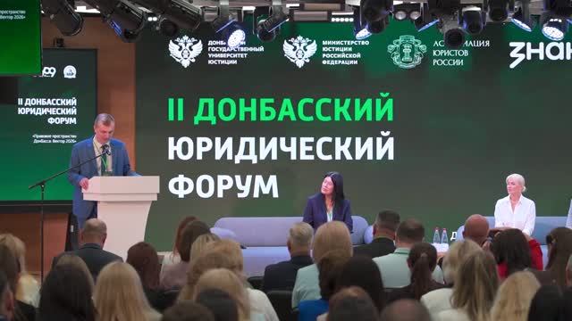 В Донецке прошел II Донбасский юридический форум «Правовое пространство Донбасса: Вектор 2026»