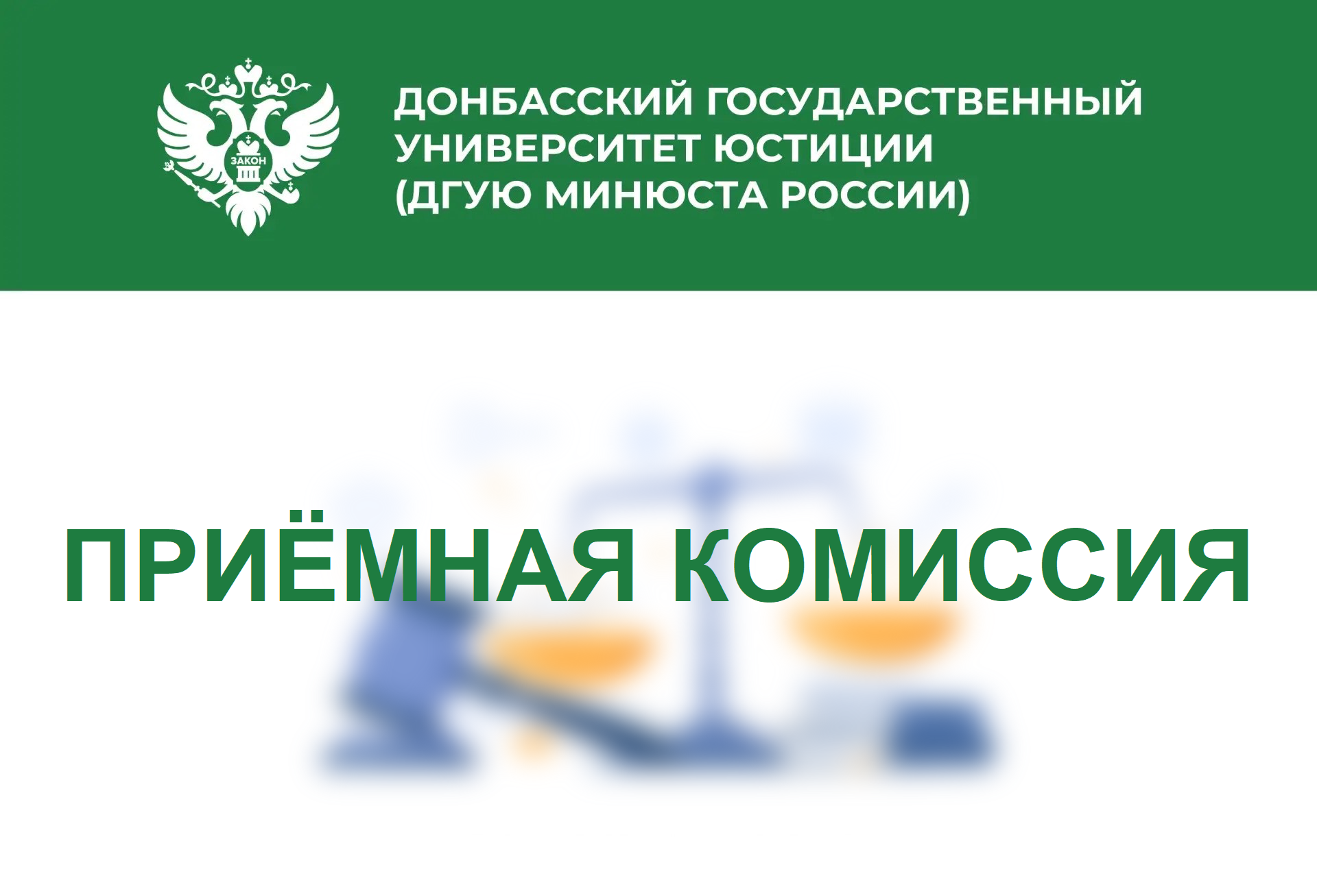 Приемная комиссия