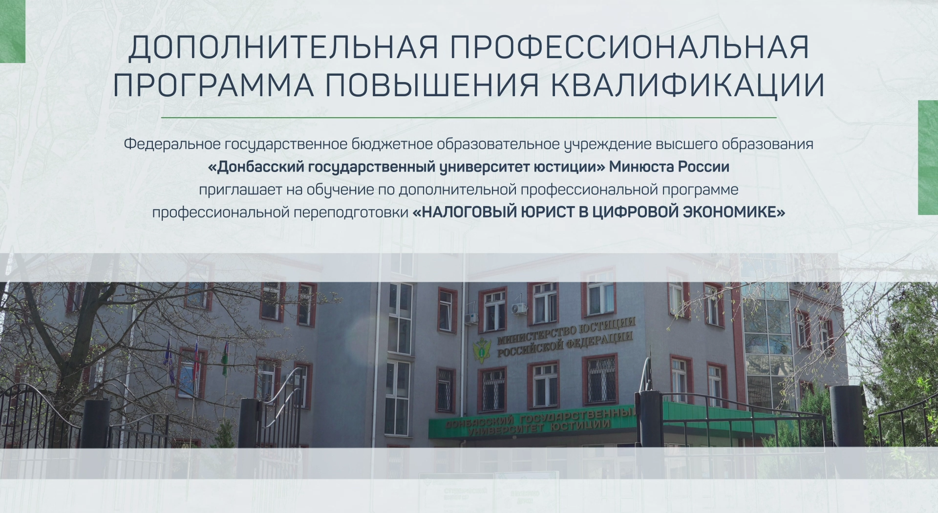 ДГУЮ Минюста России приглашает на обучение по программе "Налоговый юрист в цифровой экономике"
