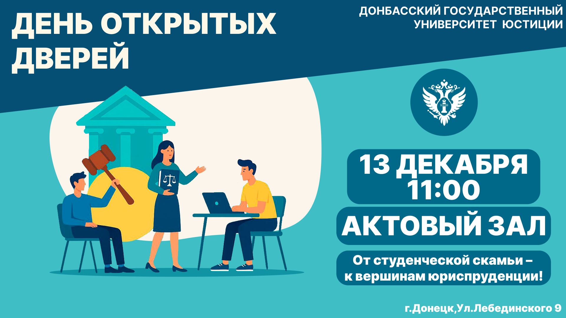 Общеуниверситетский день открытых дверей – 13 декабря 2025 года