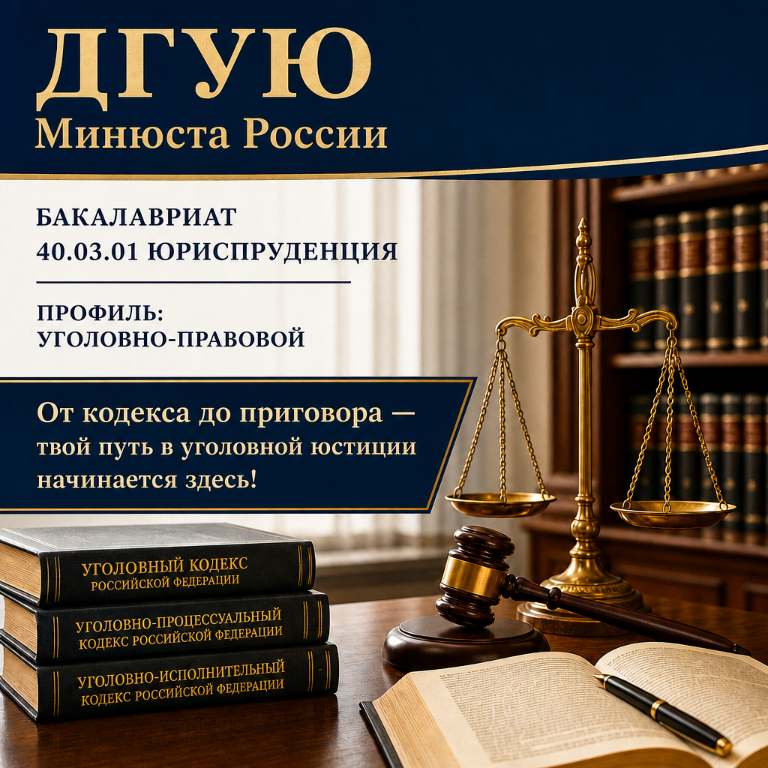 Выбирай программу бакалавриата с уголовно-правовым профилем!