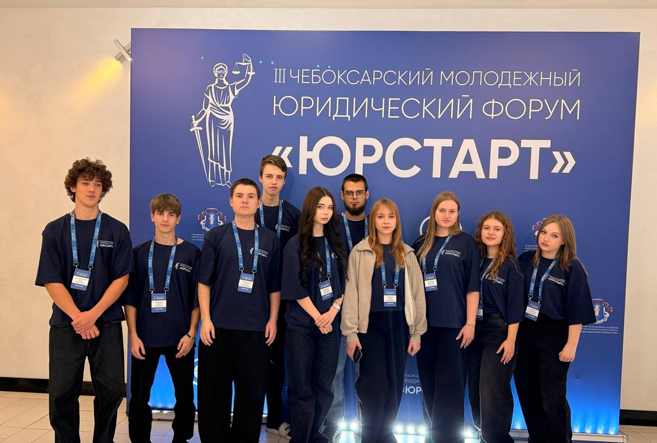 Студенты ДГУЮ Минюста России на III Чебоксарском молодёжном юридическом форуме «ЮрСтарт»