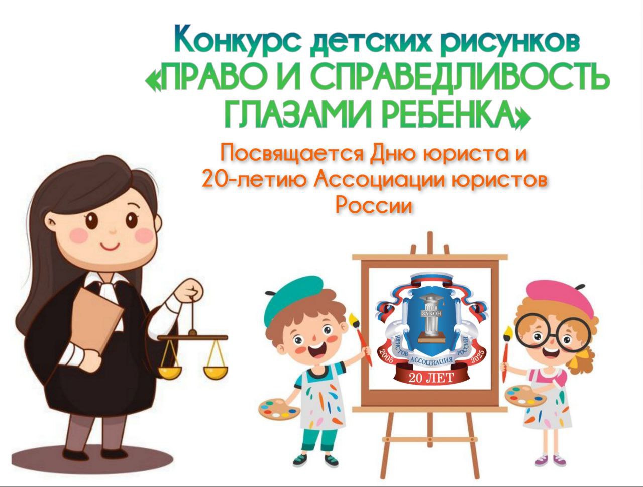 КОНКУРС ДЕТСКИХ РИСУНКОВ «ПРАВО И СПРАВЕДЛИВОСТЬ ГЛАЗАМИ РЕБЕНКА»