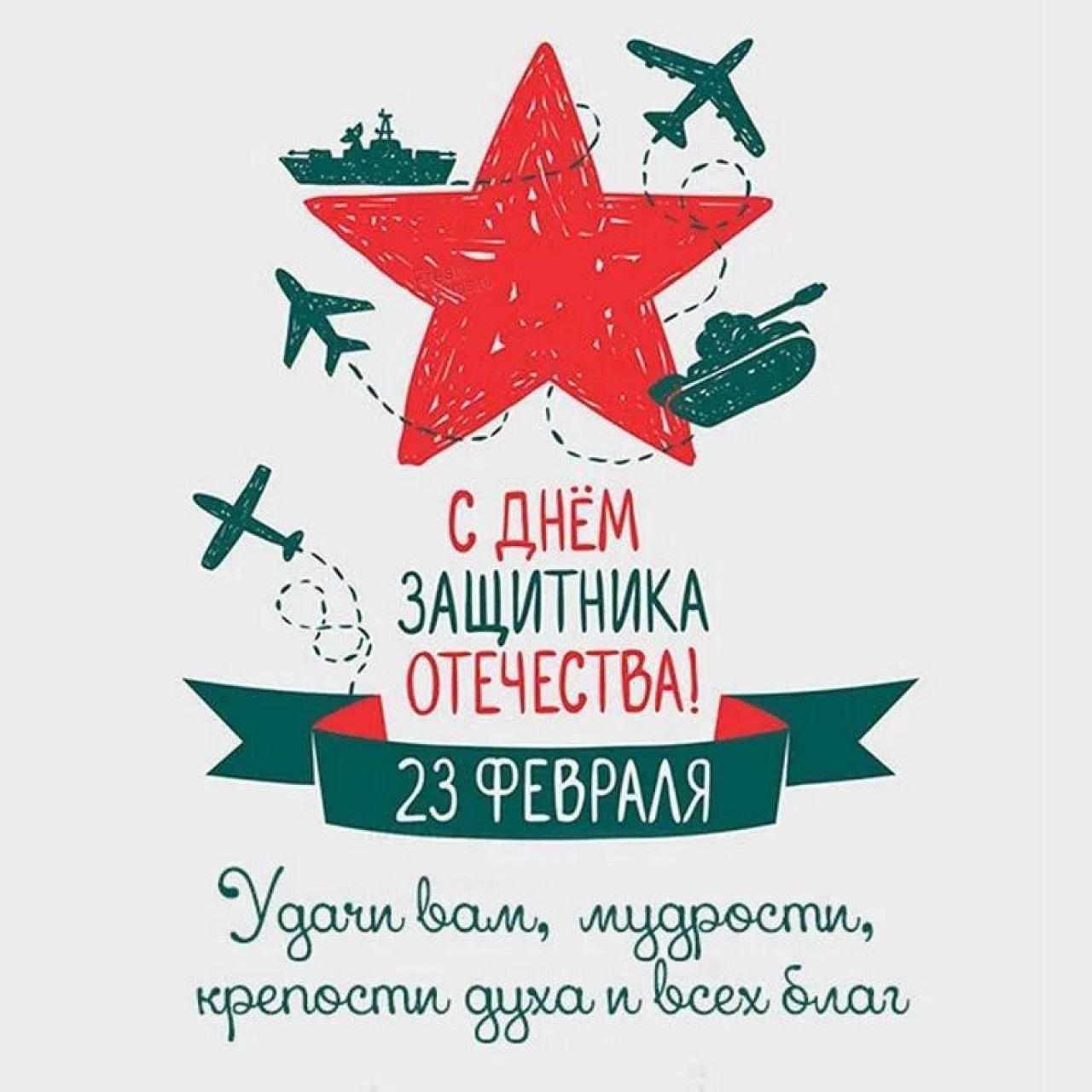 Уважаемые студенты, преподаватели и сотрудники! Примите искренние поздравления с Днем защитника Отечества!