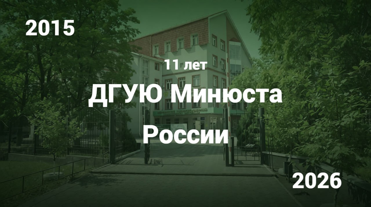 Уважаемые коллеги, сотрудники и студенты нашего вуза, поздравляем вас с днем рождения Донбасского государственного университета юстиции!