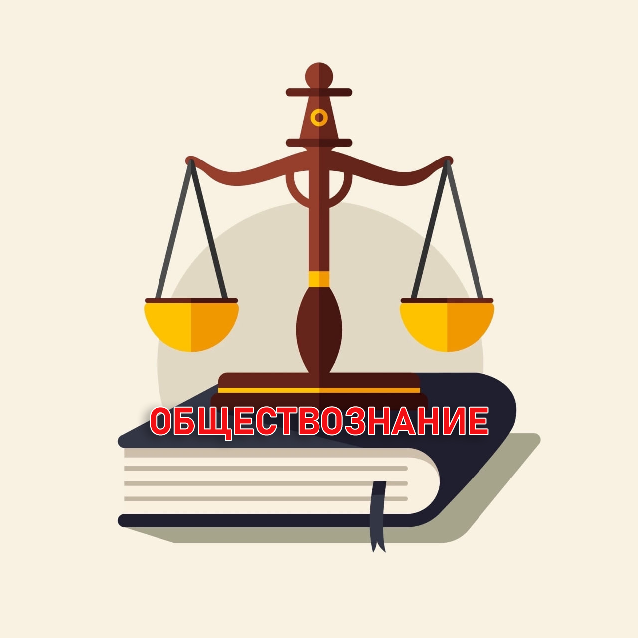 Консультация к вступительному испытанию по обществознанию