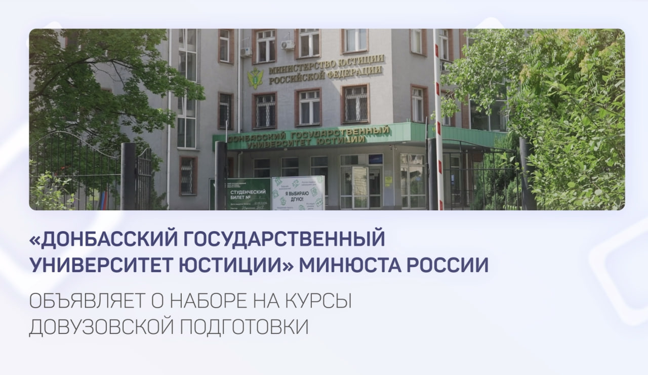 Донбасский государственный университет юстиции объявляет о наборе на курсы довузовской подготовки. 