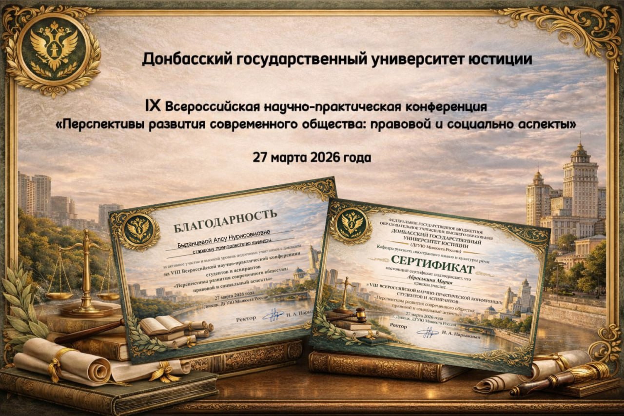 В ДГУЮ Минюста России прошла IX Всероссийская научно-практическая конференция студентов и аспирантов «Перспективы развития современного общества: правовой и социальный аспекты»