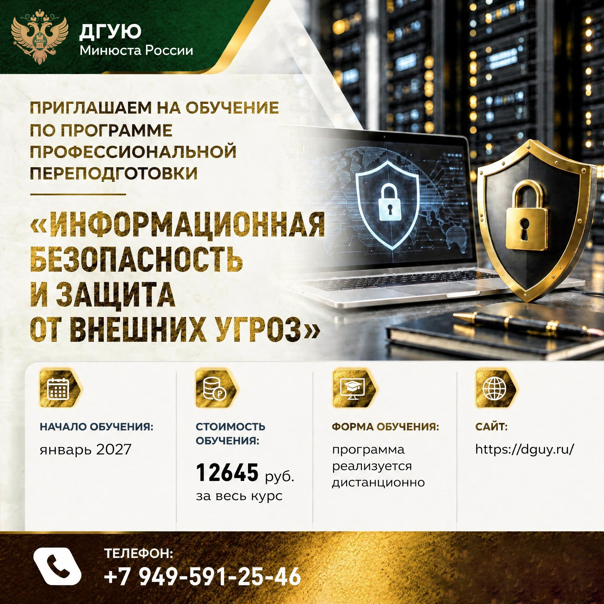Приглашаем на обучение по программе профессиональной переподготовки: "Информационная безопасность и защита от внешних угроз"