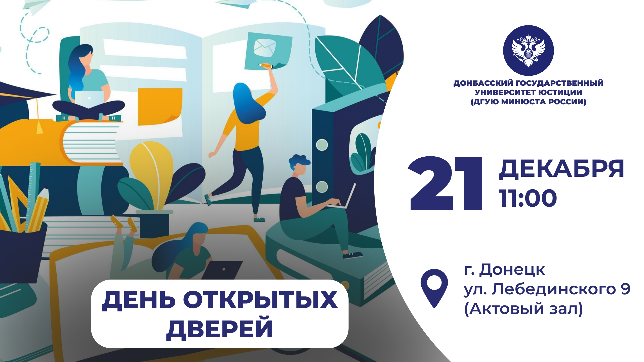 Общеуниверситетский день открытых дверей – 21 декабря 2024 года