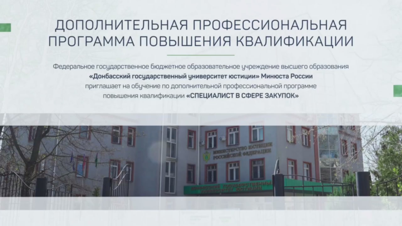 ДГУЮ Минюста России приглашает на обучениени по программе повышения квалификации «Специалист в сфере закупок»