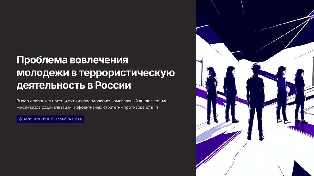 Профилактика распространения террористических идей в молодежной среде: что нужно знать каждому