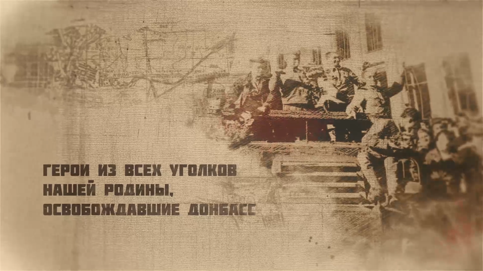 «Донбасс помнит героев»