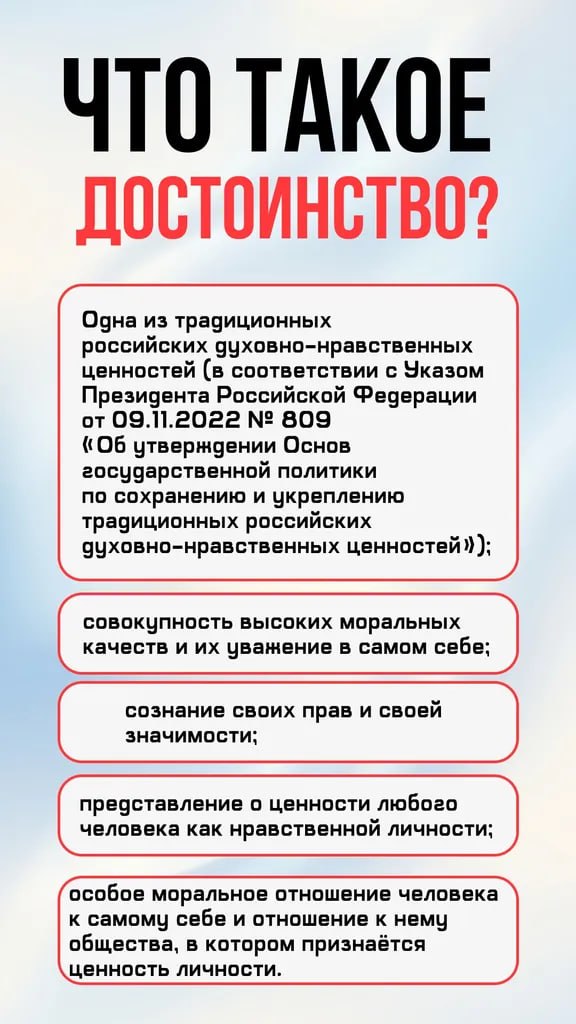 Достоинство — одна из ключевых традиционных ценностей российского общества