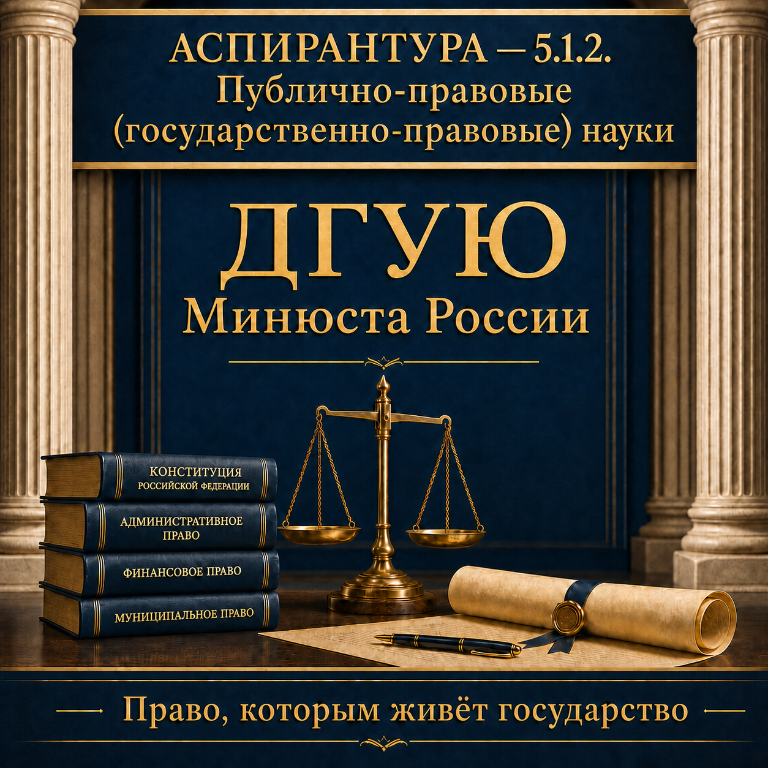 Выбирай научную специальность 5.1.2 Публично-правовые (государственно-правовые) науки – поступай в аспирантуру!