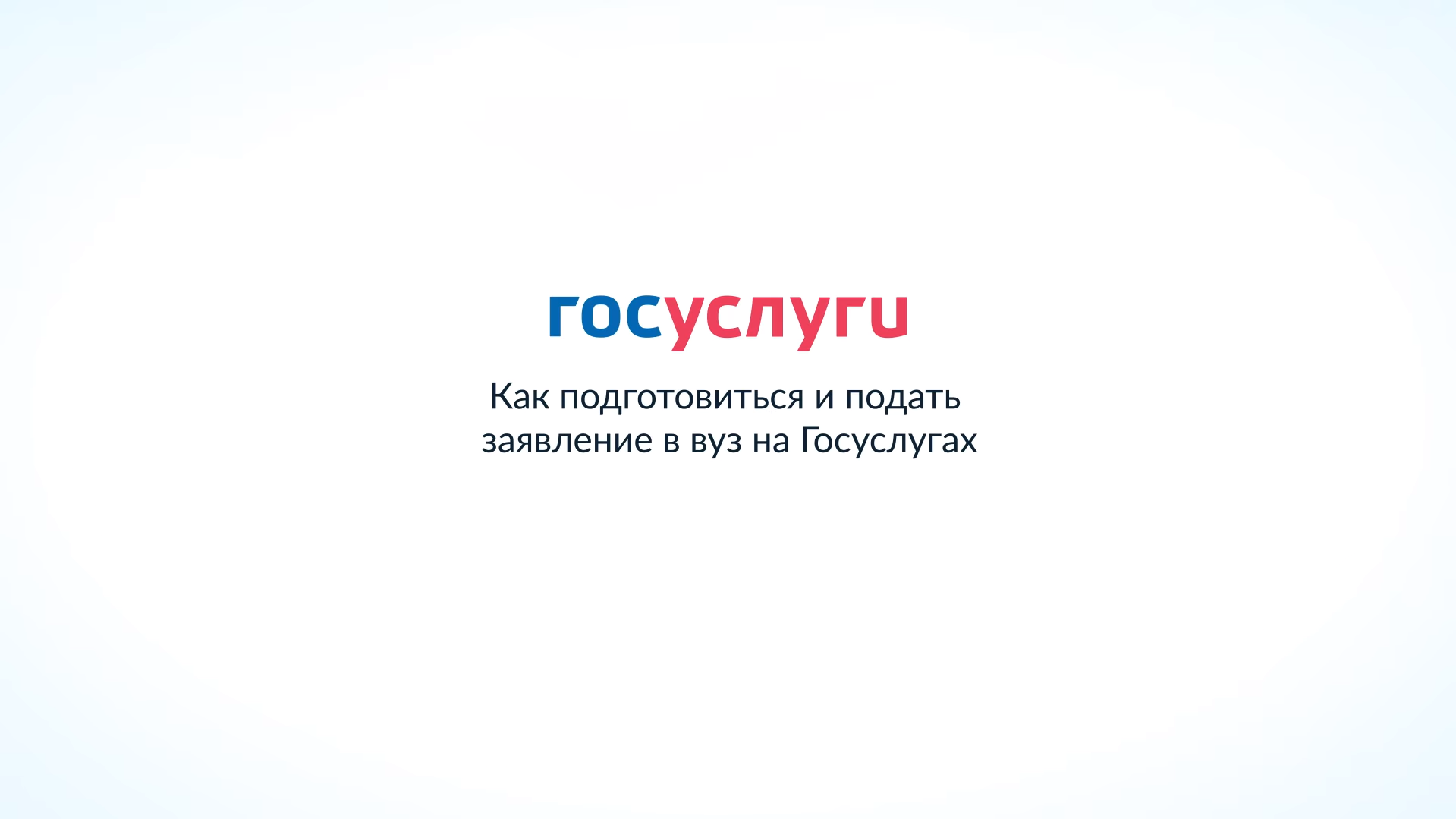 Как подготовиться и подать заявление в вуз на Госуслугах?