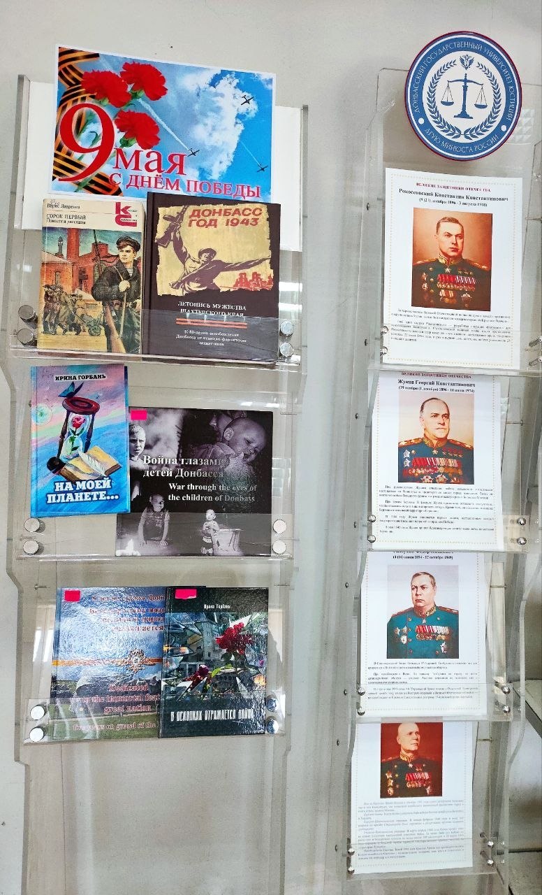 В преддверии великого праздника — Дня Победы в информационно-библиотечном центре ДГУЮ Минюста России организована книжная выставка