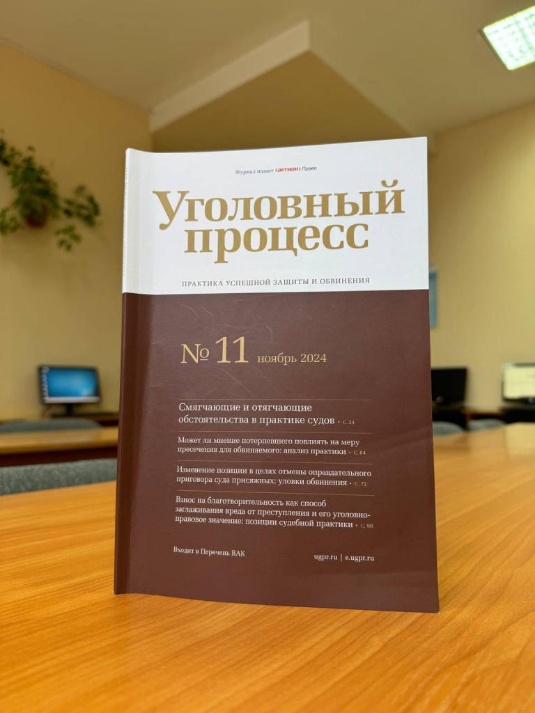 Картинка - журнал УГОЛОВНЫЙ ПРОЦЕСС.jpg