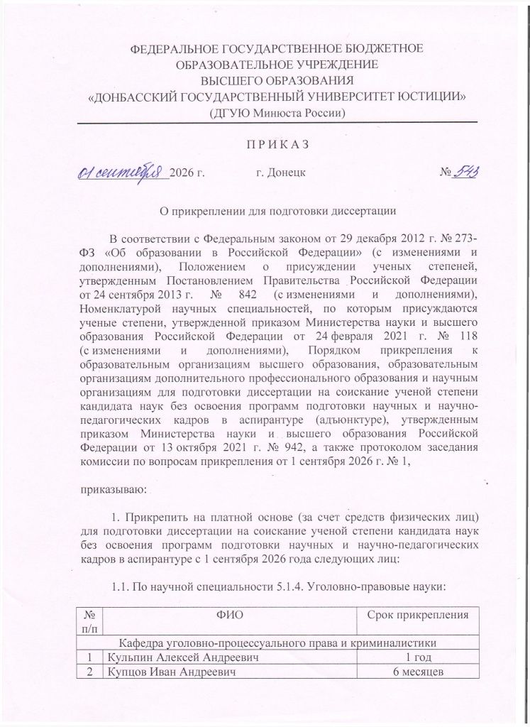 П 543 от 01.09.2026 О прикреплени для подготовки диссертации_Страница_1.jpg